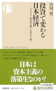 【中古】投資で変わる日本経済　——「アマチュア資本主義」を活かす途 (ちくま新書 1829)