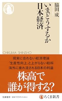 Management - 【中古】いまどうするか日本経済 (ちくま新書 1891)