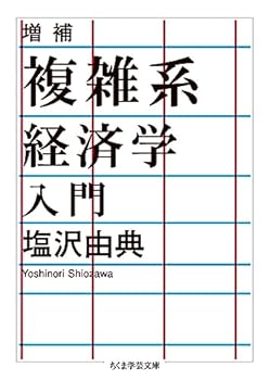 Business Management - 【中古】増補 複雑系経済学入門 (ちくま学芸文庫)