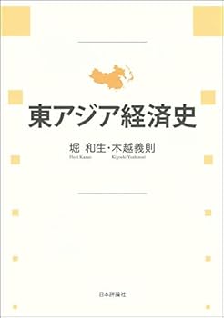 Management - 【中古】東アジア経済史