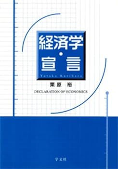 【中古】経済学・宣言