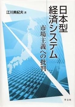 【中古】日本型経済システム: 市場主義への批判【メーカー名】【メーカー型番】【ブランド名】江川 美紀夫: Author その他の地域, その他, 経済学, 経済史, 一般 【商品説明】日本型経済システム: 市場主義への批判初期不良に関する返品 商品到着から7日間以内に初期不良が発生した場合のみ、返品をお受けいたします。 お客様都合のキャンセル・返品 イメージと異なる、必要でなくなった等の理由によるキャンセル・返品は一切お受けしておりません。 付属品に関する確認 中古品は基本的に説明書、外箱、ドライバーインストール用CD-ROMは付属しておりません。 特にレンタル落ちの商品には、収納BOXや特典類など一切の付属品がないことをご理解ください。 また、商品名に「限定」や「保証」と記載があっても、特典や保証、ダウンロードコードは含まれておりません。 掲載内容と付属品が異なる場合、受注前に内容確認のメールをお送りいたします。 商品画像について 掲載されている写真は代表画像です。実際の商品とは異なる場合がありますので、予めご了承ください。 中古品の状態 中古品はキズや汚れがある場合がありますので、その点をご理解いただける方のみご購入ください。 在庫状況について 他のモールでも販売しているため、ご注文のタイミングによっては商品がご用意できない場合があります。 その場合、キャンセルのご連絡をさせていただきます。 上記ご理解の上、お買い求めいただけますようお願い申し上げます。 ご注文からお届けまで1．ご注文　　ご注文は24時間受け付けております 2．注文確認ご注文後、注文確認メールを送信します 3．在庫確認　多モールでも併売の為、在庫切れの場合はご連絡させて頂きます。　 ※中古品は受注後に、再メンテナンス、梱包しますのでお届けまで4〜10営業日程度とお考え下さい。 4．入金確認　前払い決済をご選択の場合、ご入金確認後に商品確保・配送手配を致します。 5．出荷 　配送準備が整い次第、出荷致します。配送業者、追跡番号等の詳細をメール送信致します。 6．到着　出荷後、1〜3日後に商品が到着します。 　※離島、北海道、九州、沖縄は遅れる場合がございます。予めご了承下さい。0