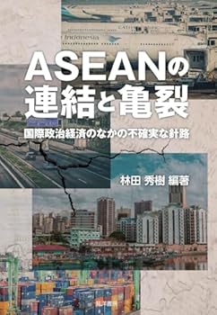 【中古】(非常に良い)ASEANの連結と亀裂-国際政治経済のなかの不確実な針路- (同志社大学人文科学研究所研究叢書 64)