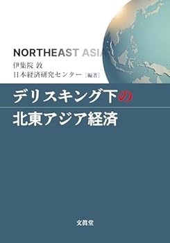 【中古】デリスキング下の北東アジア経済【メーカー名】【メーカー型番】【ブランド名】伊集院 敦: Editor; 日本経済研究センター: Editor その他の地域, その他, 経済学 【商品説明】デリスキング下の北東アジア経済初期不良に関する返品 商品到着から7日間以内に初期不良が発生した場合のみ、返品をお受けいたします。 お客様都合のキャンセル・返品 イメージと異なる、必要でなくなった等の理由によるキャンセル・返品は一切お受けしておりません。 付属品に関する確認 中古品は基本的に説明書、外箱、ドライバーインストール用CD-ROMは付属しておりません。 特にレンタル落ちの商品には、収納BOXや特典類など一切の付属品がないことをご理解ください。 また、商品名に「限定」や「保証」と記載があっても、特典や保証、ダウンロードコードは含まれておりません。 掲載内容と付属品が異なる場合、受注前に内容確認のメールをお送りいたします。 商品画像について 掲載されている写真は代表画像です。実際の商品とは異なる場合がありますので、予めご了承ください。 中古品の状態 中古品はキズや汚れがある場合がありますので、その点をご理解いただける方のみご購入ください。 在庫状況について 他のモールでも販売しているため、ご注文のタイミングによっては商品がご用意できない場合があります。 その場合、キャンセルのご連絡をさせていただきます。 上記ご理解の上、お買い求めいただけますようお願い申し上げます。 ご注文からお届けまで1．ご注文　　ご注文は24時間受け付けております 2．注文確認ご注文後、注文確認メールを送信します 3．在庫確認　多モールでも併売の為、在庫切れの場合はご連絡させて頂きます。　 ※中古品は受注後に、再メンテナンス、梱包しますのでお届けまで4〜10営業日程度とお考え下さい。 4．入金確認　前払い決済をご選択の場合、ご入金確認後に商品確保・配送手配を致します。 5．出荷 　配送準備が整い次第、出荷致します。配送業者、追跡番号等の詳細をメール送信致します。 6．到着　出荷後、1〜3日後に商品が到着します。 　※離島、北海道、九州、沖縄は遅れる場合がございます。予めご了承下さい。0