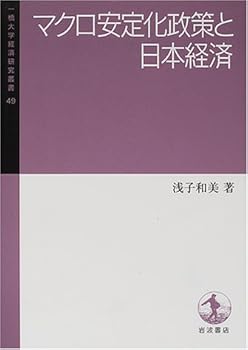 【中古】マクロ安定化政策と日本経済 (一橋大学経済研究叢書 49)【メーカー名】【メーカー型番】【ブランド名】浅子 和美: Author マクロ経済学 【商品説明】マクロ安定化政策と日本経済 (一橋大学経済研究叢書 49)初期不良に関する返品 商品到着から7日間以内に初期不良が発生した場合のみ、返品をお受けいたします。 お客様都合のキャンセル・返品 イメージと異なる、必要でなくなった等の理由によるキャンセル・返品は一切お受けしておりません。 付属品に関する確認 中古品は基本的に説明書、外箱、ドライバーインストール用CD-ROMは付属しておりません。 特にレンタル落ちの商品には、収納BOXや特典類など一切の付属品がないことをご理解ください。 また、商品名に「限定」や「保証」と記載があっても、特典や保証、ダウンロードコードは含まれておりません。 掲載内容と付属品が異なる場合、受注前に内容確認のメールをお送りいたします。 商品画像について 掲載されている写真は代表画像です。実際の商品とは異なる場合がありますので、予めご了承ください。 中古品の状態 中古品はキズや汚れがある場合がありますので、その点をご理解いただける方のみご購入ください。 在庫状況について 他のモールでも販売しているため、ご注文のタイミングによっては商品がご用意できない場合があります。 その場合、キャンセルのご連絡をさせていただきます。 上記ご理解の上、お買い求めいただけますようお願い申し上げます。 ご注文からお届けまで1．ご注文　　ご注文は24時間受け付けております 2．注文確認ご注文後、注文確認メールを送信します 3．在庫確認　多モールでも併売の為、在庫切れの場合はご連絡させて頂きます。　 ※中古品は受注後に、再メンテナンス、梱包しますのでお届けまで4〜10営業日程度とお考え下さい。 4．入金確認　前払い決済をご選択の場合、ご入金確認後に商品確保・配送手配を致します。 5．出荷 　配送準備が整い次第、出荷致します。配送業者、追跡番号等の詳細をメール送信致します。 6．到着　出荷後、1〜3日後に商品が到着します。 　※離島、北海道、九州、沖縄は遅れる場合がございます。予めご了承下さい。0