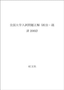 【中古】全国大学入試問題正解政治・経済 2002年受験用