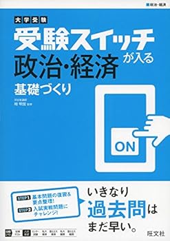 【中古】大学受験 受験スイッチが入る 政治・経済 基礎づくり (受験スイッチが入る 基礎づくり)