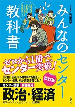 【中古】みんなのセンター教科書 政治・経済[改訂版]
