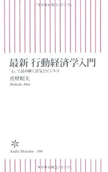 【中古】最新 行動経済学入門　「心」で読み解く景気とビジネス (朝日新書)【メーカー名】【メーカー型番】【ブランド名】真壁昭夫: Author 経済学入門 【商品説明】最新 行動経済学入門　「心」で読み解く景気とビジネス (朝日新書)初期不良に関する返品 商品到着から7日間以内に初期不良が発生した場合のみ、返品をお受けいたします。 お客様都合のキャンセル・返品 イメージと異なる、必要でなくなった等の理由によるキャンセル・返品は一切お受けしておりません。 付属品に関する確認 中古品は基本的に説明書、外箱、ドライバーインストール用CD-ROMは付属しておりません。 特にレンタル落ちの商品には、収納BOXや特典類など一切の付属品がないことをご理解ください。 また、商品名に「限定」や「保証」と記載があっても、特典や保証、ダウンロードコードは含まれておりません。 掲載内容と付属品が異なる場合、受注前に内容確認のメールをお送りいたします。 商品画像について 掲載されている写真は代表画像です。実際の商品とは異なる場合がありますので、予めご了承ください。 中古品の状態 中古品はキズや汚れがある場合がありますので、その点をご理解いただける方のみご購入ください。 在庫状況について 他のモールでも販売しているため、ご注文のタイミングによっては商品がご用意できない場合があります。 その場合、キャンセルのご連絡をさせていただきます。 上記ご理解の上、お買い求めいただけますようお願い申し上げます。 ご注文からお届けまで1．ご注文　　ご注文は24時間受け付けております 2．注文確認ご注文後、注文確認メールを送信します 3．在庫確認　多モールでも併売の為、在庫切れの場合はご連絡させて頂きます。　 ※中古品は受注後に、再メンテナンス、梱包しますのでお届けまで4〜10営業日程度とお考え下さい。 4．入金確認　前払い決済をご選択の場合、ご入金確認後に商品確保・配送手配を致します。 5．出荷 　配送準備が整い次第、出荷致します。配送業者、追跡番号等の詳細をメール送信致します。 6．到着　出荷後、1〜3日後に商品が到着します。 　※離島、北海道、九州、沖縄は遅れる場合がございます。予めご了承下さい。0