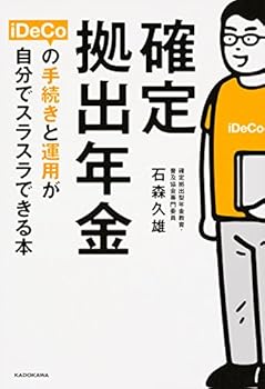 【中古】確定拠出年金iDeCoの手続きと運用が自分でスラスラできる本【メーカー名】【メーカー型番】【ブランド名】石森 久雄: Author 金融・銀行, その他の地域, その他, 経済学, ホテル, 銀行・金融業, 年金・保険 【商品説明】確定拠出年金iDeCoの手続きと運用が自分でスラスラできる本初期不良に関する返品 商品到着から7日間以内に初期不良が発生した場合のみ、返品をお受けいたします。 お客様都合のキャンセル・返品 イメージと異なる、必要でなくなった等の理由によるキャンセル・返品は一切お受けしておりません。 付属品に関する確認 中古品は基本的に説明書、外箱、ドライバーインストール用CD-ROMは付属しておりません。 特にレンタル落ちの商品には、収納BOXや特典類など一切の付属品がないことをご理解ください。 また、商品名に「限定」や「保証」と記載があっても、特典や保証、ダウンロードコードは含まれておりません。 掲載内容と付属品が異なる場合、受注前に内容確認のメールをお送りいたします。 商品画像について 掲載されている写真は代表画像です。実際の商品とは異なる場合がありますので、予めご了承ください。 中古品の状態 中古品はキズや汚れがある場合がありますので、その点をご理解いただける方のみご購入ください。 在庫状況について 他のモールでも販売しているため、ご注文のタイミングによっては商品がご用意できない場合があります。 その場合、キャンセルのご連絡をさせていただきます。 上記ご理解の上、お買い求めいただけますようお願い申し上げます。 ご注文からお届けまで1．ご注文　　ご注文は24時間受け付けております 2．注文確認ご注文後、注文確認メールを送信します 3．在庫確認　多モールでも併売の為、在庫切れの場合はご連絡させて頂きます。　 ※中古品は受注後に、再メンテナンス、梱包しますのでお届けまで4〜10営業日程度とお考え下さい。 4．入金確認　前払い決済をご選択の場合、ご入金確認後に商品確保・配送手配を致します。 5．出荷 　配送準備が整い次第、出荷致します。配送業者、追跡番号等の詳細をメール送信致します。 6．到着　出荷後、1〜3日後に商品が到着します。 　※離島、北海道、九州、沖縄は遅れる場合がございます。予めご了承下さい。0
