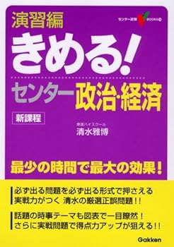 【中古】演習編きめる!センタ-政治・経済: 新課程 (センター試験V BOOKS 10)