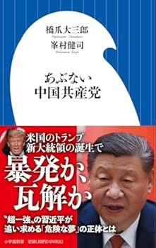 【中古】あぶない中国共産党 (小学館新書 482)【メーカー名】【メーカー型番】【ブランド名】橋爪 大三郎: Author; 峯村 健司: Author ノンフィクション, 中国史, 中国, 東アジア 【商品説明】あぶない中国共産党 (小学館新書 482)初期不良に関する返品 商品到着から7日間以内に初期不良が発生した場合のみ、返品をお受けいたします。 お客様都合のキャンセル・返品 イメージと異なる、必要でなくなった等の理由によるキャンセル・返品は一切お受けしておりません。 付属品に関する確認 中古品は基本的に説明書、外箱、ドライバーインストール用CD-ROMは付属しておりません。 特にレンタル落ちの商品には、収納BOXや特典類など一切の付属品がないことをご理解ください。 また、商品名に「限定」や「保証」と記載があっても、特典や保証、ダウンロードコードは含まれておりません。 掲載内容と付属品が異なる場合、受注前に内容確認のメールをお送りいたします。 商品画像について 掲載されている写真は代表画像です。実際の商品とは異なる場合がありますので、予めご了承ください。 中古品の状態 中古品はキズや汚れがある場合がありますので、その点をご理解いただける方のみご購入ください。 在庫状況について 他のモールでも販売しているため、ご注文のタイミングによっては商品がご用意できない場合があります。 その場合、キャンセルのご連絡をさせていただきます。 上記ご理解の上、お買い求めいただけますようお願い申し上げます。 ご注文からお届けまで1．ご注文　　ご注文は24時間受け付けております 2．注文確認ご注文後、注文確認メールを送信します 3．在庫確認　多モールでも併売の為、在庫切れの場合はご連絡させて頂きます。　 ※中古品は受注後に、再メンテナンス、梱包しますのでお届けまで4〜10営業日程度とお考え下さい。 4．入金確認　前払い決済をご選択の場合、ご入金確認後に商品確保・配送手配を致します。 5．出荷 　配送準備が整い次第、出荷致します。配送業者、追跡番号等の詳細をメール送信致します。 6．到着　出荷後、1〜3日後に商品が到着します。 　※離島、北海道、九州、沖縄は遅れる場合がございます。予めご了承下さい。0