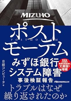 【中古】ポストモーテム みずほ銀行システム障害 事後検証報告 (日経ビジネス人文庫)【メーカー名】【メーカー型番】【ブランド名】日経コンピュータ: Author 金融・銀行, その他の地域, その他, 経済学, 銀行・金融業 【商品説明】ポストモーテム みずほ銀行システム障害 事後検証報告 (日経ビジネス人文庫)初期不良に関する返品 商品到着から7日間以内に初期不良が発生した場合のみ、返品をお受けいたします。 お客様都合のキャンセル・返品 イメージと異なる、必要でなくなった等の理由によるキャンセル・返品は一切お受けしておりません。 付属品に関する確認 中古品は基本的に説明書、外箱、ドライバーインストール用CD-ROMは付属しておりません。 特にレンタル落ちの商品には、収納BOXや特典類など一切の付属品がないことをご理解ください。 また、商品名に「限定」や「保証」と記載があっても、特典や保証、ダウンロードコードは含まれておりません。 掲載内容と付属品が異なる場合、受注前に内容確認のメールをお送りいたします。 商品画像について 掲載されている写真は代表画像です。実際の商品とは異なる場合がありますので、予めご了承ください。 中古品の状態 中古品はキズや汚れがある場合がありますので、その点をご理解いただける方のみご購入ください。 在庫状況について 他のモールでも販売しているため、ご注文のタイミングによっては商品がご用意できない場合があります。 その場合、キャンセルのご連絡をさせていただきます。 上記ご理解の上、お買い求めいただけますようお願い申し上げます。 ご注文からお届けまで1．ご注文　　ご注文は24時間受け付けております 2．注文確認ご注文後、注文確認メールを送信します 3．在庫確認　多モールでも併売の為、在庫切れの場合はご連絡させて頂きます。　 ※中古品は受注後に、再メンテナンス、梱包しますのでお届けまで4〜10営業日程度とお考え下さい。 4．入金確認　前払い決済をご選択の場合、ご入金確認後に商品確保・配送手配を致します。 5．出荷 　配送準備が整い次第、出荷致します。配送業者、追跡番号等の詳細をメール送信致します。 6．到着　出荷後、1〜3日後に商品が到着します。 　※離島、北海道、九州、沖縄は遅れる場合がございます。予めご了承下さい。0