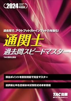 Rakuten - 【中古】通関士 過去問スピードマスター 2024年度 [頻出ポイントを肢別問題で完全マスター](TAC出版)