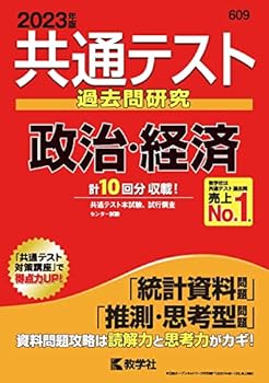 【中古】共通テスト過去問研究 政治・経済 (2023年版共通テスト赤本シリーズ)【メーカー名】【メーカー型番】【ブランド名】教学社編集部: Editor ノンフィクション, センター試験対策, 政治・経済 【商品説明】共通テスト過去問研究 政治・経済 (2023年版共通テスト赤本シリーズ)初期不良に関する返品 商品到着から7日間以内に初期不良が発生した場合のみ、返品をお受けいたします。 お客様都合のキャンセル・返品 イメージと異なる、必要でなくなった等の理由によるキャンセル・返品は一切お受けしておりません。 付属品に関する確認 中古品は基本的に説明書、外箱、ドライバーインストール用CD-ROMは付属しておりません。 特にレンタル落ちの商品には、収納BOXや特典類など一切の付属品がないことをご理解ください。 また、商品名に「限定」や「保証」と記載があっても、特典や保証、ダウンロードコードは含まれておりません。 掲載内容と付属品が異なる場合、受注前に内容確認のメールをお送りいたします。 商品画像について 掲載されている写真は代表画像です。実際の商品とは異なる場合がありますので、予めご了承ください。 中古品の状態 中古品はキズや汚れがある場合がありますので、その点をご理解いただける方のみご購入ください。 在庫状況について 他のモールでも販売しているため、ご注文のタイミングによっては商品がご用意できない場合があります。 その場合、キャンセルのご連絡をさせていただきます。 上記ご理解の上、お買い求めいただけますようお願い申し上げます。 ご注文からお届けまで1．ご注文　　ご注文は24時間受け付けております 2．注文確認ご注文後、注文確認メールを送信します 3．在庫確認　多モールでも併売の為、在庫切れの場合はご連絡させて頂きます。　 ※中古品は受注後に、再メンテナンス、梱包しますのでお届けまで4〜10営業日程度とお考え下さい。 4．入金確認　前払い決済をご選択の場合、ご入金確認後に商品確保・配送手配を致します。 5．出荷 　配送準備が整い次第、出荷致します。配送業者、追跡番号等の詳細をメール送信致します。 6．到着　出荷後、1〜3日後に商品が到着します。 　※離島、北海道、九州、沖縄は遅れる場合がございます。予めご了承下さい。0