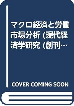 【中古】現代経済学研究 創刊号