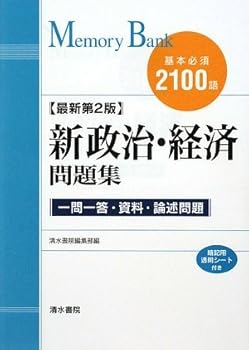 【中古】メモリ-バンク新政治・経済問題集: 基本必須2100語 一問一答・資料・論述問題【メーカー名】【メーカー型番】【ブランド名】清水書院編集部: Editor ノンフィクション, 政治・経済 【商品説明】メモリ-バンク新政治・経済問題集: 基本必須2100語 一問一答・資料・論述問題初期不良に関する返品 商品到着から7日間以内に初期不良が発生した場合のみ、返品をお受けいたします。 お客様都合のキャンセル・返品 イメージと異なる、必要でなくなった等の理由によるキャンセル・返品は一切お受けしておりません。 付属品に関する確認 中古品は基本的に説明書、外箱、ドライバーインストール用CD-ROMは付属しておりません。 特にレンタル落ちの商品には、収納BOXや特典類など一切の付属品がないことをご理解ください。 また、商品名に「限定」や「保証」と記載があっても、特典や保証、ダウンロードコードは含まれておりません。 掲載内容と付属品が異なる場合、受注前に内容確認のメールをお送りいたします。 商品画像について 掲載されている写真は代表画像です。実際の商品とは異なる場合がありますので、予めご了承ください。 中古品の状態 中古品はキズや汚れがある場合がありますので、その点をご理解いただける方のみご購入ください。 在庫状況について 他のモールでも販売しているため、ご注文のタイミングによっては商品がご用意できない場合があります。 その場合、キャンセルのご連絡をさせていただきます。 上記ご理解の上、お買い求めいただけますようお願い申し上げます。 ご注文からお届けまで1．ご注文　　ご注文は24時間受け付けております 2．注文確認ご注文後、注文確認メールを送信します 3．在庫確認　多モールでも併売の為、在庫切れの場合はご連絡させて頂きます。　 ※中古品は受注後に、再メンテナンス、梱包しますのでお届けまで4〜10営業日程度とお考え下さい。 4．入金確認　前払い決済をご選択の場合、ご入金確認後に商品確保・配送手配を致します。 5．出荷 　配送準備が整い次第、出荷致します。配送業者、追跡番号等の詳細をメール送信致します。 6．到着　出荷後、1〜3日後に商品が到着します。 　※離島、北海道、九州、沖縄は遅れる場合がございます。予めご了承下さい。0