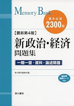 【中古】新政治・経済問題集: 基本必須2300語 (メモリ-バンク)