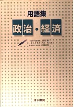 【中古】用語集政治・経済