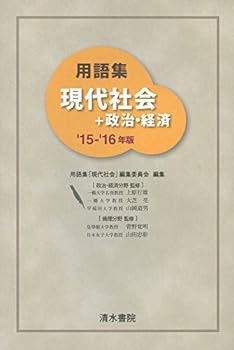 Management - 【中古】用語集現代社会+政治・経済 (’15-’16年版)