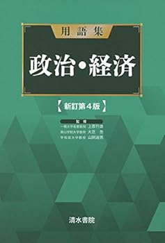 【中古】用語集政治・経済