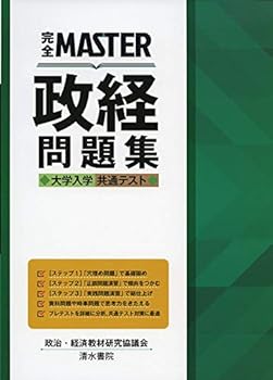 【中古】完全MASTER 政経 問題集 大学入学共通テスト【メーカー名】【メーカー型番】【ブランド名】政治・経済教材研究協議会: Author ノンフィクション, センター試験対策, 政治・経済 【商品説明】完全MASTER 政経 問題集 大学入学共通テスト初期不良に関する返品 商品到着から7日間以内に初期不良が発生した場合のみ、返品をお受けいたします。 お客様都合のキャンセル・返品 イメージと異なる、必要でなくなった等の理由によるキャンセル・返品は一切お受けしておりません。 付属品に関する確認 中古品は基本的に説明書、外箱、ドライバーインストール用CD-ROMは付属しておりません。 特にレンタル落ちの商品には、収納BOXや特典類など一切の付属品がないことをご理解ください。 また、商品名に「限定」や「保証」と記載があっても、特典や保証、ダウンロードコードは含まれておりません。 掲載内容と付属品が異なる場合、受注前に内容確認のメールをお送りいたします。 商品画像について 掲載されている写真は代表画像です。実際の商品とは異なる場合がありますので、予めご了承ください。 中古品の状態 中古品はキズや汚れがある場合がありますので、その点をご理解いただける方のみご購入ください。 在庫状況について 他のモールでも販売しているため、ご注文のタイミングによっては商品がご用意できない場合があります。 その場合、キャンセルのご連絡をさせていただきます。 上記ご理解の上、お買い求めいただけますようお願い申し上げます。 ご注文からお届けまで1．ご注文　　ご注文は24時間受け付けております 2．注文確認ご注文後、注文確認メールを送信します 3．在庫確認　多モールでも併売の為、在庫切れの場合はご連絡させて頂きます。　 ※中古品は受注後に、再メンテナンス、梱包しますのでお届けまで4〜10営業日程度とお考え下さい。 4．入金確認　前払い決済をご選択の場合、ご入金確認後に商品確保・配送手配を致します。 5．出荷 　配送準備が整い次第、出荷致します。配送業者、追跡番号等の詳細をメール送信致します。 6．到着　出荷後、1〜3日後に商品が到着します。 　※離島、北海道、九州、沖縄は遅れる場合がございます。予めご了承下さい。0