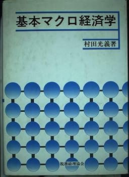 【中古】基本マクロ経済学【メーカー名】【メーカー型番】【ブランド名】村田 光義: Author マクロ経済学 【商品説明】基本マクロ経済学初期不良に関する返品 商品到着から7日間以内に初期不良が発生した場合のみ、返品をお受けいたします。 お客様都合のキャンセル・返品 イメージと異なる、必要でなくなった等の理由によるキャンセル・返品は一切お受けしておりません。 付属品に関する確認 中古品は基本的に説明書、外箱、ドライバーインストール用CD-ROMは付属しておりません。 特にレンタル落ちの商品には、収納BOXや特典類など一切の付属品がないことをご理解ください。 また、商品名に「限定」や「保証」と記載があっても、特典や保証、ダウンロードコードは含まれておりません。 掲載内容と付属品が異なる場合、受注前に内容確認のメールをお送りいたします。 商品画像について 掲載されている写真は代表画像です。実際の商品とは異なる場合がありますので、予めご了承ください。 中古品の状態 中古品はキズや汚れがある場合がありますので、その点をご理解いただける方のみご購入ください。 在庫状況について 他のモールでも販売しているため、ご注文のタイミングによっては商品がご用意できない場合があります。 その場合、キャンセルのご連絡をさせていただきます。 上記ご理解の上、お買い求めいただけますようお願い申し上げます。 ご注文からお届けまで1．ご注文　　ご注文は24時間受け付けております 2．注文確認ご注文後、注文確認メールを送信します 3．在庫確認　多モールでも併売の為、在庫切れの場合はご連絡させて頂きます。　 ※中古品は受注後に、再メンテナンス、梱包しますのでお届けまで4〜10営業日程度とお考え下さい。 4．入金確認　前払い決済をご選択の場合、ご入金確認後に商品確保・配送手配を致します。 5．出荷 　配送準備が整い次第、出荷致します。配送業者、追跡番号等の詳細をメール送信致します。 6．到着　出荷後、1〜3日後に商品が到着します。 　※離島、北海道、九州、沖縄は遅れる場合がございます。予めご了承下さい。0