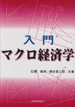 【中古】入門マクロ経済学