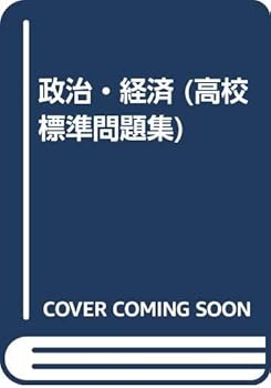 【中古】政治・経済 標準問題集【メーカー名】【メーカー型番】【ブランド名】【商品説明】政治・経済 標準問題集初期不良に関する返品 商品到着から7日間以内に初期不良が発生した場合のみ、返品をお受けいたします。 お客様都合のキャンセル・返品 イメージと異なる、必要でなくなった等の理由によるキャンセル・返品は一切お受けしておりません。 付属品に関する確認 中古品は基本的に説明書、外箱、ドライバーインストール用CD-ROMは付属しておりません。 特にレンタル落ちの商品には、収納BOXや特典類など一切の付属品がないことをご理解ください。 また、商品名に「限定」や「保証」と記載があっても、特典や保証、ダウンロードコードは含まれておりません。 掲載内容と付属品が異なる場合、受注前に内容確認のメールをお送りいたします。 商品画像について 掲載されている写真は代表画像です。実際の商品とは異なる場合がありますので、予めご了承ください。 中古品の状態 中古品はキズや汚れがある場合がありますので、その点をご理解いただける方のみご購入ください。 在庫状況について 他のモールでも販売しているため、ご注文のタイミングによっては商品がご用意できない場合があります。 その場合、キャンセルのご連絡をさせていただきます。 上記ご理解の上、お買い求めいただけますようお願い申し上げます。 ご注文からお届けまで1．ご注文　　ご注文は24時間受け付けております 2．注文確認ご注文後、注文確認メールを送信します 3．在庫確認　多モールでも併売の為、在庫切れの場合はご連絡させて頂きます。　 ※中古品は受注後に、再メンテナンス、梱包しますのでお届けまで4〜10営業日程度とお考え下さい。 4．入金確認　前払い決済をご選択の場合、ご入金確認後に商品確保・配送手配を致します。 5．出荷 　配送準備が整い次第、出荷致します。配送業者、追跡番号等の詳細をメール送信致します。 6．到着　出荷後、1〜3日後に商品が到着します。 　※離島、北海道、九州、沖縄は遅れる場合がございます。予めご了承下さい。0