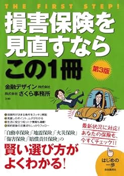 【中古】損害保険を見直すならこの1冊 (はじめの一歩)【メーカー名】【メーカー型番】【ブランド名】金融デザイン株式会社: Author; 株式会社さくら事務所: Author 金融・銀行, その他の地域, その他, 経済学, サービス・小売, 銀行・金融業, 年金・保険, 暮らし・健康・子育て 【商品説明】損害保険を見直すならこの1冊 (はじめの一歩)初期不良に関する返品 商品到着から7日間以内に初期不良が発生した場合のみ、返品をお受けいたします。 お客様都合のキャンセル・返品 イメージと異なる、必要でなくなった等の理由によるキャンセル・返品は一切お受けしておりません。 付属品に関する確認 中古品は基本的に説明書、外箱、ドライバーインストール用CD-ROMは付属しておりません。 特にレンタル落ちの商品には、収納BOXや特典類など一切の付属品がないことをご理解ください。 また、商品名に「限定」や「保証」と記載があっても、特典や保証、ダウンロードコードは含まれておりません。 掲載内容と付属品が異なる場合、受注前に内容確認のメールをお送りいたします。 商品画像について 掲載されている写真は代表画像です。実際の商品とは異なる場合がありますので、予めご了承ください。 中古品の状態 中古品はキズや汚れがある場合がありますので、その点をご理解いただける方のみご購入ください。 在庫状況について 他のモールでも販売しているため、ご注文のタイミングによっては商品がご用意できない場合があります。 その場合、キャンセルのご連絡をさせていただきます。 上記ご理解の上、お買い求めいただけますようお願い申し上げます。 ご注文からお届けまで1．ご注文　　ご注文は24時間受け付けております 2．注文確認ご注文後、注文確認メールを送信します 3．在庫確認　多モールでも併売の為、在庫切れの場合はご連絡させて頂きます。　 ※中古品は受注後に、再メンテナンス、梱包しますのでお届けまで4〜10営業日程度とお考え下さい。 4．入金確認　前払い決済をご選択の場合、ご入金確認後に商品確保・配送手配を致します。 5．出荷 　配送準備が整い次第、出荷致します。配送業者、追跡番号等の詳細をメール送信致します。 6．到着　出荷後、1〜3日後に商品が到着します。 　※離島、北海道、九州、沖縄は遅れる場合がございます。予めご了承下さい。0