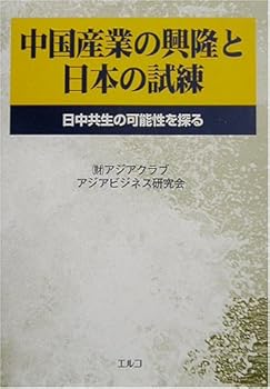 【中古】中国産業の興隆と日本の試練: 日中共生の可能性を探る【メーカー名】【メーカー型番】【ブランド名】アジアクラブアジアビジネス研究会: Editor ノンフィクション, 中国 【商品説明】中国産業の興隆と日本の試練: 日中共生の可能性を探る初期不良に関する返品 商品到着から7日間以内に初期不良が発生した場合のみ、返品をお受けいたします。 お客様都合のキャンセル・返品 イメージと異なる、必要でなくなった等の理由によるキャンセル・返品は一切お受けしておりません。 付属品に関する確認 中古品は基本的に説明書、外箱、ドライバーインストール用CD-ROMは付属しておりません。 特にレンタル落ちの商品には、収納BOXや特典類など一切の付属品がないことをご理解ください。 また、商品名に「限定」や「保証」と記載があっても、特典や保証、ダウンロードコードは含まれておりません。 掲載内容と付属品が異なる場合、受注前に内容確認のメールをお送りいたします。 商品画像について 掲載されている写真は代表画像です。実際の商品とは異なる場合がありますので、予めご了承ください。 中古品の状態 中古品はキズや汚れがある場合がありますので、その点をご理解いただける方のみご購入ください。 在庫状況について 他のモールでも販売しているため、ご注文のタイミングによっては商品がご用意できない場合があります。 その場合、キャンセルのご連絡をさせていただきます。 上記ご理解の上、お買い求めいただけますようお願い申し上げます。 ご注文からお届けまで1．ご注文　　ご注文は24時間受け付けております 2．注文確認ご注文後、注文確認メールを送信します 3．在庫確認　多モールでも併売の為、在庫切れの場合はご連絡させて頂きます。　 ※中古品は受注後に、再メンテナンス、梱包しますのでお届けまで4〜10営業日程度とお考え下さい。 4．入金確認　前払い決済をご選択の場合、ご入金確認後に商品確保・配送手配を致します。 5．出荷 　配送準備が整い次第、出荷致します。配送業者、追跡番号等の詳細をメール送信致します。 6．到着　出荷後、1〜3日後に商品が到着します。 　※離島、北海道、九州、沖縄は遅れる場合がございます。予めご了承下さい。0