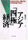 【中古】アジア四極経済: ASEAN、NIEs、中国、日本は共存共創できるか【メーカー名】【メーカー型番】【ブランド名】林 華生: Author 一般, 国際経済と日本, 中国 【商品説明】アジア四極経済: ASEAN、NIEs、中国、日本は共存共創できるか初期不良に関する返品 商品到着から7日間以内に初期不良が発生した場合のみ、返品をお受けいたします。 お客様都合のキャンセル・返品 イメージと異なる、必要でなくなった等の理由によるキャンセル・返品は一切お受けしておりません。 付属品に関する確認 中古品は基本的に説明書、外箱、ドライバーインストール用CD-ROMは付属しておりません。 特にレンタル落ちの商品には、収納BOXや特典類など一切の付属品がないことをご理解ください。 また、商品名に「限定」や「保証」と記載があっても、特典や保証、ダウンロードコードは含まれておりません。 掲載内容と付属品が異なる場合、受注前に内容確認のメールをお送りいたします。 商品画像について 掲載されている写真は代表画像です。実際の商品とは異なる場合がありますので、予めご了承ください。 中古品の状態 中古品はキズや汚れがある場合がありますので、その点をご理解いただける方のみご購入ください。 在庫状況について 他のモールでも販売しているため、ご注文のタイミングによっては商品がご用意できない場合があります。 その場合、キャンセルのご連絡をさせていただきます。 上記ご理解の上、お買い求めいただけますようお願い申し上げます。 ご注文からお届けまで1．ご注文　　ご注文は24時間受け付けております 2．注文確認ご注文後、注文確認メールを送信します 3．在庫確認　多モールでも併売の為、在庫切れの場合はご連絡させて頂きます。　 ※中古品は受注後に、再メンテナンス、梱包しますのでお届けまで4〜10営業日程度とお考え下さい。 4．入金確認　前払い決済をご選択の場合、ご入金確認後に商品確保・配送手配を致します。 5．出荷 　配送準備が整い次第、出荷致します。配送業者、追跡番号等の詳細をメール送信致します。 6．到着　出荷後、1〜3日後に商品が到着します。 　※離島、北海道、九州、沖縄は遅れる場合がございます。予めご了承下さい。0