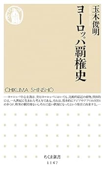 【中古】ヨーロッパ覇権史 (ちくま新書 1147)【メーカー名】【メーカー型番】【ブランド名】玉木 俊明: Author その他の地域, その他, 世界史, 経済学, 経済史 【商品説明】ヨーロッパ覇権史 (ちくま新書 1147)初期不良に関する返品 商品到着から7日間以内に初期不良が発生した場合のみ、返品をお受けいたします。 お客様都合のキャンセル・返品 イメージと異なる、必要でなくなった等の理由によるキャンセル・返品は一切お受けしておりません。 付属品に関する確認 中古品は基本的に説明書、外箱、ドライバーインストール用CD-ROMは付属しておりません。 特にレンタル落ちの商品には、収納BOXや特典類など一切の付属品がないことをご理解ください。 また、商品名に「限定」や「保証」と記載があっても、特典や保証、ダウンロードコードは含まれておりません。 掲載内容と付属品が異なる場合、受注前に内容確認のメールをお送りいたします。 商品画像について 掲載されている写真は代表画像です。実際の商品とは異なる場合がありますので、予めご了承ください。 中古品の状態 中古品はキズや汚れがある場合がありますので、その点をご理解いただける方のみご購入ください。 在庫状況について 他のモールでも販売しているため、ご注文のタイミングによっては商品がご用意できない場合があります。 その場合、キャンセルのご連絡をさせていただきます。 上記ご理解の上、お買い求めいただけますようお願い申し上げます。 ご注文からお届けまで1．ご注文　　ご注文は24時間受け付けております 2．注文確認ご注文後、注文確認メールを送信します 3．在庫確認　多モールでも併売の為、在庫切れの場合はご連絡させて頂きます。　 ※中古品は受注後に、再メンテナンス、梱包しますのでお届けまで4〜10営業日程度とお考え下さい。 4．入金確認　前払い決済をご選択の場合、ご入金確認後に商品確保・配送手配を致します。 5．出荷 　配送準備が整い次第、出荷致します。配送業者、追跡番号等の詳細をメール送信致します。 6．到着　出荷後、1〜3日後に商品が到着します。 　※離島、北海道、九州、沖縄は遅れる場合がございます。予めご了承下さい。0