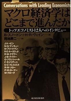Management - 【中古】マクロ経済学はどこまで進んだか: トップエコノミスト12人へのインタビュー