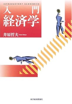 【中古】入門経済学