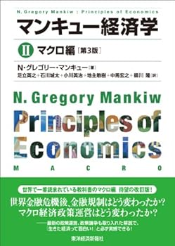 【中古】マンキュー経済学 II　マクロ編（第3版）【メーカー名】【メーカー型番】【ブランド名】N.グレゴリー マンキュー: Author; Mankiw,N.Gregory: Original Name; 英之, 足立: Translator; 城太, 石川: Translator; 英治, 小川: Translator; 敏樹, 地主: Translator; 宏之, 中馬: Translator マクロ経済学, 投資・金融・会社経営 【商品説明】マンキュー経済学 II　マクロ編（第3版）初期不良に関する返品 商品到着から7日間以内に初期不良が発生した場合のみ、返品をお受けいたします。 お客様都合のキャンセル・返品 イメージと異なる、必要でなくなった等の理由によるキャンセル・返品は一切お受けしておりません。 付属品に関する確認 中古品は基本的に説明書、外箱、ドライバーインストール用CD-ROMは付属しておりません。 特にレンタル落ちの商品には、収納BOXや特典類など一切の付属品がないことをご理解ください。 また、商品名に「限定」や「保証」と記載があっても、特典や保証、ダウンロードコードは含まれておりません。 掲載内容と付属品が異なる場合、受注前に内容確認のメールをお送りいたします。 商品画像について 掲載されている写真は代表画像です。実際の商品とは異なる場合がありますので、予めご了承ください。 中古品の状態 中古品はキズや汚れがある場合がありますので、その点をご理解いただける方のみご購入ください。 在庫状況について 他のモールでも販売しているため、ご注文のタイミングによっては商品がご用意できない場合があります。 その場合、キャンセルのご連絡をさせていただきます。 上記ご理解の上、お買い求めいただけますようお願い申し上げます。 ご注文からお届けまで1．ご注文　　ご注文は24時間受け付けております 2．注文確認ご注文後、注文確認メールを送信します 3．在庫確認　多モールでも併売の為、在庫切れの場合はご連絡させて頂きます。　 ※中古品は受注後に、再メンテナンス、梱包しますのでお届けまで4〜10営業日程度とお考え下さい。 4．入金確認　前払い決済をご選択の場合、ご入金確認後に商品確保・配送手配を致します。 5．出荷 　配送準備が整い次第、出荷致します。配送業者、追跡番号等の詳細をメール送信致します。 6．到着　出荷後、1〜3日後に商品が到着します。 　※離島、北海道、九州、沖縄は遅れる場合がございます。予めご了承下さい。0