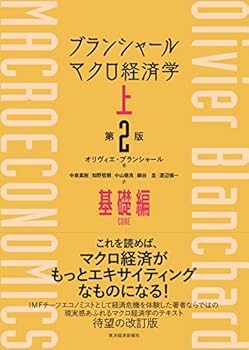 Business Management - 【中古】ブランシャール マクロ経済学 上 (第2版): 基礎編