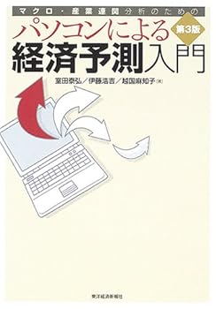 パソコンによる経済予測入門—マクロ・産業連関分析のための
