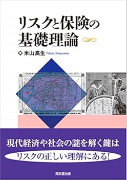 【中古】リスクと保険の基礎理論【メーカー名】【メーカー型番】【ブランド名】米山 高生: Author 金融・銀行, その他の地域, その他, 経済学, 銀行・金融業, 年金・保険 【商品説明】リスクと保険の基礎理論初期不良に関する返品 商品到着から7日間以内に初期不良が発生した場合のみ、返品をお受けいたします。 お客様都合のキャンセル・返品 イメージと異なる、必要でなくなった等の理由によるキャンセル・返品は一切お受けしておりません。 付属品に関する確認 中古品は基本的に説明書、外箱、ドライバーインストール用CD-ROMは付属しておりません。 特にレンタル落ちの商品には、収納BOXや特典類など一切の付属品がないことをご理解ください。 また、商品名に「限定」や「保証」と記載があっても、特典や保証、ダウンロードコードは含まれておりません。 掲載内容と付属品が異なる場合、受注前に内容確認のメールをお送りいたします。 商品画像について 掲載されている写真は代表画像です。実際の商品とは異なる場合がありますので、予めご了承ください。 中古品の状態 中古品はキズや汚れがある場合がありますので、その点をご理解いただける方のみご購入ください。 在庫状況について 他のモールでも販売しているため、ご注文のタイミングによっては商品がご用意できない場合があります。 その場合、キャンセルのご連絡をさせていただきます。 上記ご理解の上、お買い求めいただけますようお願い申し上げます。 ご注文からお届けまで1．ご注文　　ご注文は24時間受け付けております 2．注文確認ご注文後、注文確認メールを送信します 3．在庫確認　多モールでも併売の為、在庫切れの場合はご連絡させて頂きます。　 ※中古品は受注後に、再メンテナンス、梱包しますのでお届けまで4〜10営業日程度とお考え下さい。 4．入金確認　前払い決済をご選択の場合、ご入金確認後に商品確保・配送手配を致します。 5．出荷 　配送準備が整い次第、出荷致します。配送業者、追跡番号等の詳細をメール送信致します。 6．到着　出荷後、1〜3日後に商品が到着します。 　※離島、北海道、九州、沖縄は遅れる場合がございます。予めご了承下さい。0