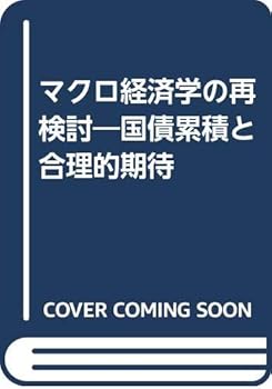 【中古】マクロ経済学の再検討: 国債累積と合理的期待【メーカー名】【メーカー型番】【ブランド名】浜田 宏一: Translator; 薮下 史郎: Translator; ジェームズ トービン: Author マクロ経済学 【商品説明】マクロ経済学の再検討: 国債累積と合理的期待初期不良に関する返品 商品到着から7日間以内に初期不良が発生した場合のみ、返品をお受けいたします。 お客様都合のキャンセル・返品 イメージと異なる、必要でなくなった等の理由によるキャンセル・返品は一切お受けしておりません。 付属品に関する確認 中古品は基本的に説明書、外箱、ドライバーインストール用CD-ROMは付属しておりません。 特にレンタル落ちの商品には、収納BOXや特典類など一切の付属品がないことをご理解ください。 また、商品名に「限定」や「保証」と記載があっても、特典や保証、ダウンロードコードは含まれておりません。 掲載内容と付属品が異なる場合、受注前に内容確認のメールをお送りいたします。 商品画像について 掲載されている写真は代表画像です。実際の商品とは異なる場合がありますので、予めご了承ください。 中古品の状態 中古品はキズや汚れがある場合がありますので、その点をご理解いただける方のみご購入ください。 在庫状況について 他のモールでも販売しているため、ご注文のタイミングによっては商品がご用意できない場合があります。 その場合、キャンセルのご連絡をさせていただきます。 上記ご理解の上、お買い求めいただけますようお願い申し上げます。 ご注文からお届けまで1．ご注文　　ご注文は24時間受け付けております 2．注文確認ご注文後、注文確認メールを送信します 3．在庫確認　多モールでも併売の為、在庫切れの場合はご連絡させて頂きます。　 ※中古品は受注後に、再メンテナンス、梱包しますのでお届けまで4〜10営業日程度とお考え下さい。 4．入金確認　前払い決済をご選択の場合、ご入金確認後に商品確保・配送手配を致します。 5．出荷 　配送準備が整い次第、出荷致します。配送業者、追跡番号等の詳細をメール送信致します。 6．到着　出荷後、1〜3日後に商品が到着します。 　※離島、北海道、九州、沖縄は遅れる場合がございます。予めご了承下さい。0