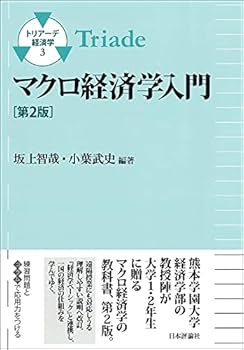 工商管理 - 【中古】マクロ経済学入門[第2版] (トリアーデ経済学 3)