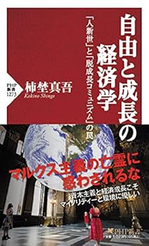 Business Administration - 【中古】自由と成長の経済学 「人新世」と「脱成長コミュニズム」の罠 (PHP新書)