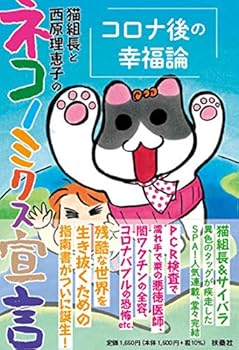 【中古】猫組長と西原理恵子のネコノミクス宣言 コロナ後の幸福論【メーカー名】【メーカー型番】【ブランド名】西原 理恵子: Author; 猫組長: Author メディアと社会, 世界経済, 経済学 【商品説明】猫組長と西原理恵子のネコノミクス宣言 コロナ後の幸福論初期不良に関する返品 商品到着から7日間以内に初期不良が発生した場合のみ、返品をお受けいたします。 お客様都合のキャンセル・返品 イメージと異なる、必要でなくなった等の理由によるキャンセル・返品は一切お受けしておりません。 付属品に関する確認 中古品は基本的に説明書、外箱、ドライバーインストール用CD-ROMは付属しておりません。 特にレンタル落ちの商品には、収納BOXや特典類など一切の付属品がないことをご理解ください。 また、商品名に「限定」や「保証」と記載があっても、特典や保証、ダウンロードコードは含まれておりません。 掲載内容と付属品が異なる場合、受注前に内容確認のメールをお送りいたします。 商品画像について 掲載されている写真は代表画像です。実際の商品とは異なる場合がありますので、予めご了承ください。 中古品の状態 中古品はキズや汚れがある場合がありますので、その点をご理解いただける方のみご購入ください。 在庫状況について 他のモールでも販売しているため、ご注文のタイミングによっては商品がご用意できない場合があります。 その場合、キャンセルのご連絡をさせていただきます。 上記ご理解の上、お買い求めいただけますようお願い申し上げます。 ご注文からお届けまで1．ご注文　　ご注文は24時間受け付けております 2．注文確認ご注文後、注文確認メールを送信します 3．在庫確認　多モールでも併売の為、在庫切れの場合はご連絡させて頂きます。　 ※中古品は受注後に、再メンテナンス、梱包しますのでお届けまで4〜10営業日程度とお考え下さい。 4．入金確認　前払い決済をご選択の場合、ご入金確認後に商品確保・配送手配を致します。 5．出荷 　配送準備が整い次第、出荷致します。配送業者、追跡番号等の詳細をメール送信致します。 6．到着　出荷後、1〜3日後に商品が到着します。 　※離島、北海道、九州、沖縄は遅れる場合がございます。予めご了承下さい。0