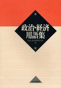 【中古】政治・経済用語集【メーカー名】【メーカー型番】【ブランド名】政治 経済教育研究会: Editor ノンフィクション, 政治・経済 【商品説明】政治・経済用語集初期不良に関する返品 商品到着から7日間以内に初期不良が発生した場合のみ、返品をお受けいたします。 お客様都合のキャンセル・返品 イメージと異なる、必要でなくなった等の理由によるキャンセル・返品は一切お受けしておりません。 付属品に関する確認 中古品は基本的に説明書、外箱、ドライバーインストール用CD-ROMは付属しておりません。 特にレンタル落ちの商品には、収納BOXや特典類など一切の付属品がないことをご理解ください。 また、商品名に「限定」や「保証」と記載があっても、特典や保証、ダウンロードコードは含まれておりません。 掲載内容と付属品が異なる場合、受注前に内容確認のメールをお送りいたします。 商品画像について 掲載されている写真は代表画像です。実際の商品とは異なる場合がありますので、予めご了承ください。 中古品の状態 中古品はキズや汚れがある場合がありますので、その点をご理解いただける方のみご購入ください。 在庫状況について 他のモールでも販売しているため、ご注文のタイミングによっては商品がご用意できない場合があります。 その場合、キャンセルのご連絡をさせていただきます。 上記ご理解の上、お買い求めいただけますようお願い申し上げます。 ご注文からお届けまで1．ご注文　　ご注文は24時間受け付けております 2．注文確認ご注文後、注文確認メールを送信します 3．在庫確認　多モールでも併売の為、在庫切れの場合はご連絡させて頂きます。　 ※中古品は受注後に、再メンテナンス、梱包しますのでお届けまで4〜10営業日程度とお考え下さい。 4．入金確認　前払い決済をご選択の場合、ご入金確認後に商品確保・配送手配を致します。 5．出荷 　配送準備が整い次第、出荷致します。配送業者、追跡番号等の詳細をメール送信致します。 6．到着　出荷後、1〜3日後に商品が到着します。 　※離島、北海道、九州、沖縄は遅れる場合がございます。予めご了承下さい。0