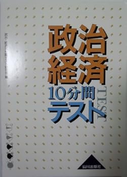【中古】政治・経済10分間テスト(回答なし)