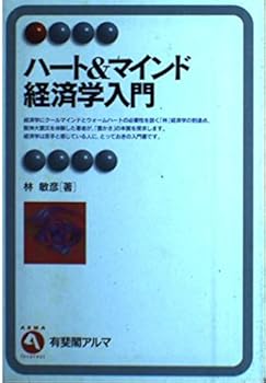 【中古】ハート&マインド経済学入門 (有斐閣アルマ)