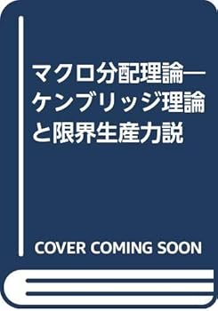 【中古】マクロ分配理論 増補版: ケンブリッジ理論と限界生産力説