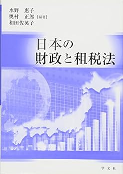 工商管理 - 【中古】日本の財政と租税法