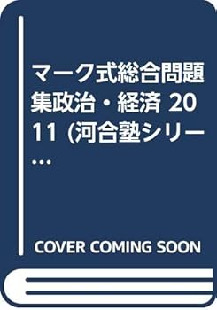 【中古】マ-ク式総合問題集政治・経済 (2011) (河合塾シリーズ)【メーカー名】【メーカー型番】【ブランド名】河合塾公民科: Editor ノンフィクション, 政治・経済 【商品説明】マ-ク式総合問題集政治・経済 (2011) (河合塾シリーズ)初期不良に関する返品 商品到着から7日間以内に初期不良が発生した場合のみ、返品をお受けいたします。 お客様都合のキャンセル・返品 イメージと異なる、必要でなくなった等の理由によるキャンセル・返品は一切お受けしておりません。 付属品に関する確認 中古品は基本的に説明書、外箱、ドライバーインストール用CD-ROMは付属しておりません。 特にレンタル落ちの商品には、収納BOXや特典類など一切の付属品がないことをご理解ください。 また、商品名に「限定」や「保証」と記載があっても、特典や保証、ダウンロードコードは含まれておりません。 掲載内容と付属品が異なる場合、受注前に内容確認のメールをお送りいたします。 商品画像について 掲載されている写真は代表画像です。実際の商品とは異なる場合がありますので、予めご了承ください。 中古品の状態 中古品はキズや汚れがある場合がありますので、その点をご理解いただける方のみご購入ください。 在庫状況について 他のモールでも販売しているため、ご注文のタイミングによっては商品がご用意できない場合があります。 その場合、キャンセルのご連絡をさせていただきます。 上記ご理解の上、お買い求めいただけますようお願い申し上げます。 ご注文からお届けまで1．ご注文　　ご注文は24時間受け付けております 2．注文確認ご注文後、注文確認メールを送信します 3．在庫確認　多モールでも併売の為、在庫切れの場合はご連絡させて頂きます。　 ※中古品は受注後に、再メンテナンス、梱包しますのでお届けまで4〜10営業日程度とお考え下さい。 4．入金確認　前払い決済をご選択の場合、ご入金確認後に商品確保・配送手配を致します。 5．出荷 　配送準備が整い次第、出荷致します。配送業者、追跡番号等の詳細をメール送信致します。 6．到着　出荷後、1〜3日後に商品が到着します。 　※離島、北海道、九州、沖縄は遅れる場合がございます。予めご了承下さい。0