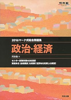 【中古】マ-ク式総合問題集政治・経済 (2016) (河合塾シリーズ)